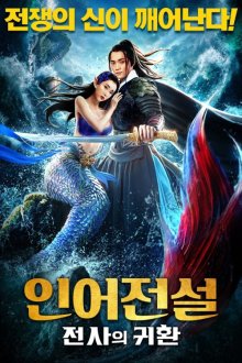 The Legend of Mermaid 2