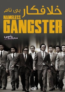 Nameless Gangster: Rules of the Time