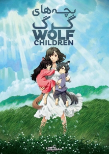 Wolf Children