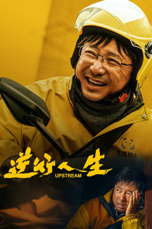 Upstream | زندگی معکوس