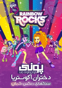 My Little Pony: Equestria Girls - Rainbow Rocks