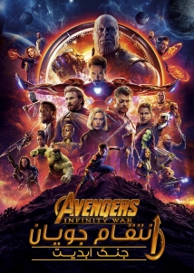 Avengers: Infinity War