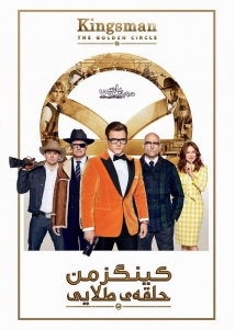 Kingsman: The Golden Circle