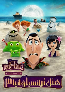 Hotel Transylvania 3: Summer Vacation