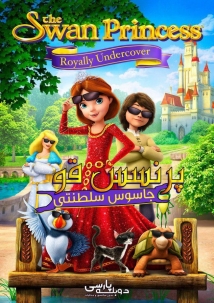 The Swan Princess: Royally Undercover