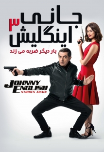 Johnny English Strikes Again